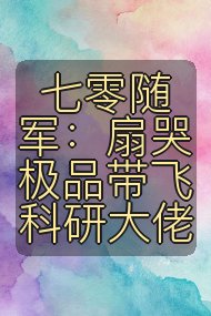 七零随军:扇哭极品带飞科研大佬封面