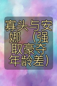寡头与安娜 （强取豪夺 年龄差）封面