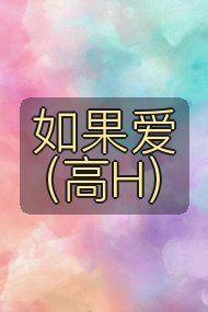 如果爱（高H）封面