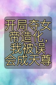 开局夺女帝造化,我被误会成天尊封面