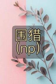 围猎(np)封面