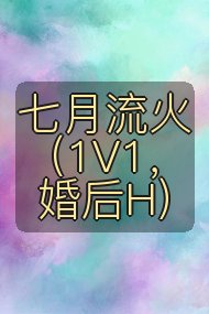 七月流火(1V1,婚后H)封面