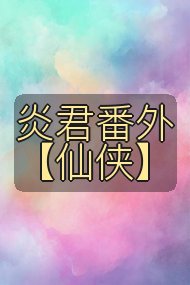 炎君番外【仙侠】封面