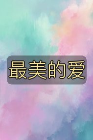 最美的爱封面