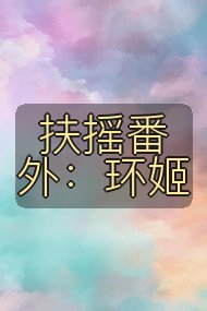 扶摇番外:环姬封面