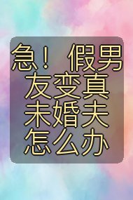 急!假男友变真未婚夫怎么办封面