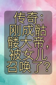 传奇：刚成骷髅大帝，被女儿召唤了？封面