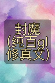 封魔(纯百gl修真文)封面