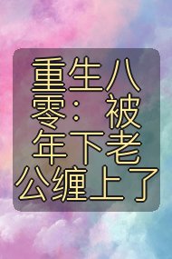 重生八零：被年下老公缠上了封面