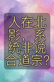 人在北影,系统非说合道宗?封面