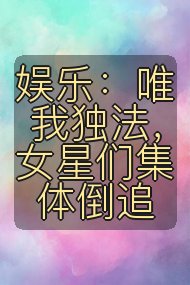 娱乐：唯我独法，女星们集体倒追封面