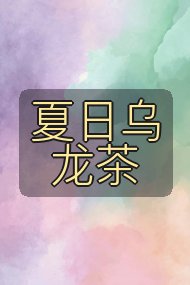 夏日乌龙茶封面