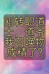 刚转职道士,道爷我召唤物成精了?封面