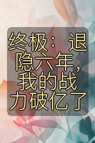 终极:退隐六年,我的战力破亿了封面