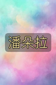 潘朵拉封面