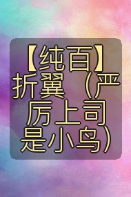 【纯百】折翼(严厉上司是小鸟)封面