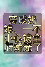 穿成奶娘,一不小心被全府娇宠了封面