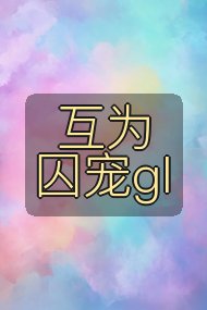 互为囚宠gl封面