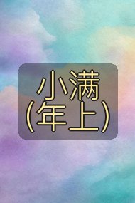 小满(年上)封面