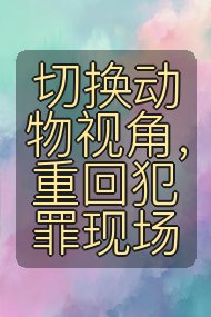 切换动物视角,重回犯罪现场封面