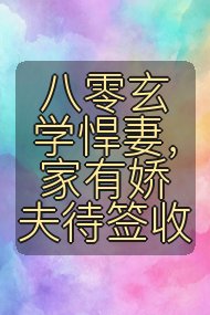 八零玄学悍妻,家有娇夫待签收封面