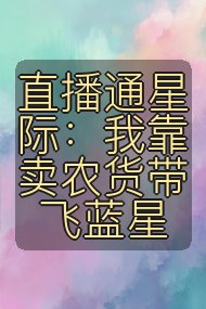 直播通星际:我靠卖农货带飞蓝星封面