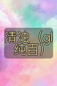 清浊(gl 纯百)封面