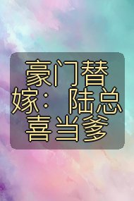 豪门替嫁：陆总喜当爹封面