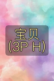 宝贝（3P H）封面