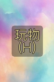 玩物(H)封面