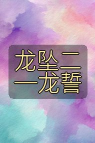 龙坠二─龙誓封面