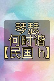 琴瑟何时谐 【民国 h】封面