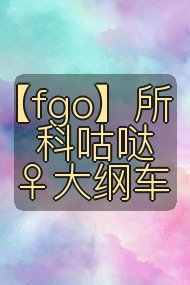 【fgo】所科咕哒♀大纲车封面