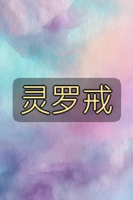 灵罗戒封面