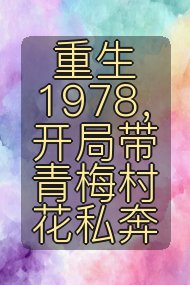 重生1978,开局带青梅村花私奔封面