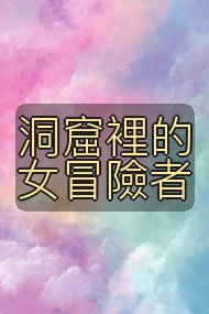 洞窟裡的女冒險者封面