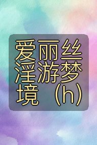 爱丽丝淫游梦境(h)封面