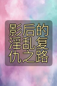影后的淫乱复仇之路封面