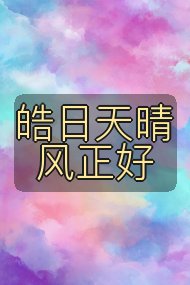 皓日天晴风正好封面
