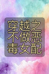 穿越之不做恶毒女配封面