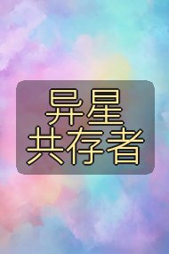 异星共存者封面