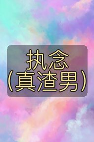 执念（真渣男）封面