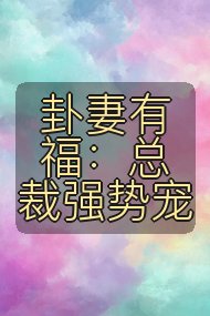 卦妻有福:总裁强势宠封面